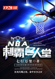 NBA制霸名人堂