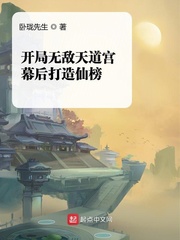 开局无敌天道宫，幕后打造仙榜