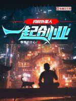 我和外星人一起创业