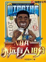 NBA：永远有人18分