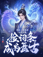 洪荒:从巫族小兵开始,捡词条成为盘古