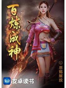 百炼成神