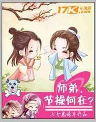 师弟，节操何在？