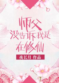 师父没告诉我是在修仙