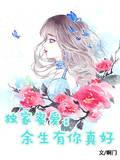 独家蜜爱：余生有你真好