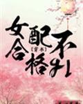 女配不合格gl[穿书]