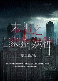 末世之家养妖神